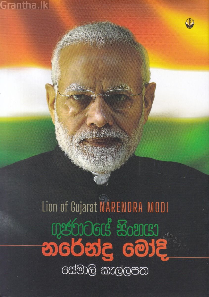 ගුජරාටයේ සිංහයා නරේන්ද්‍ර මෝදි