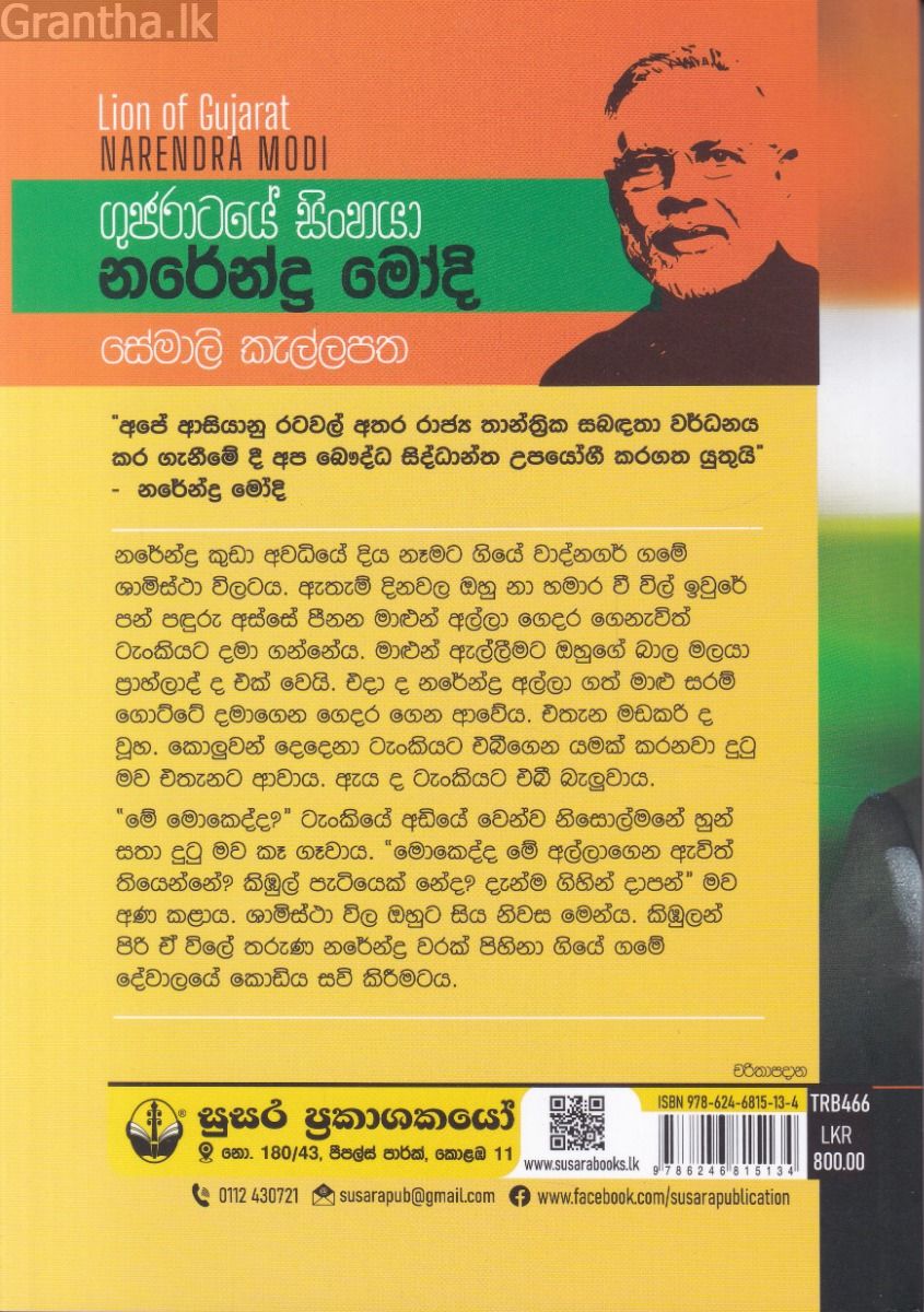 ගුජරාටයේ සිංහයා නරේන්ද්‍ර මෝදි