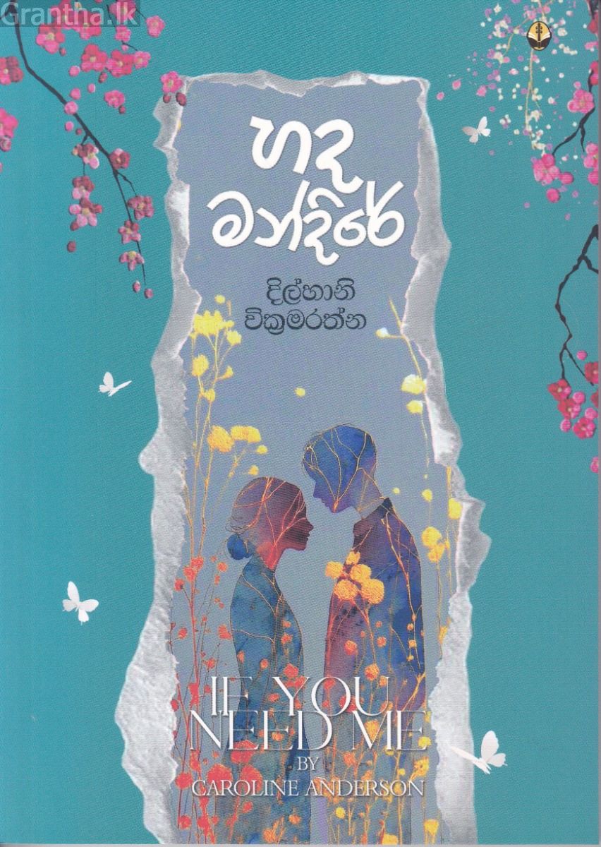 හද මන්දිරේ