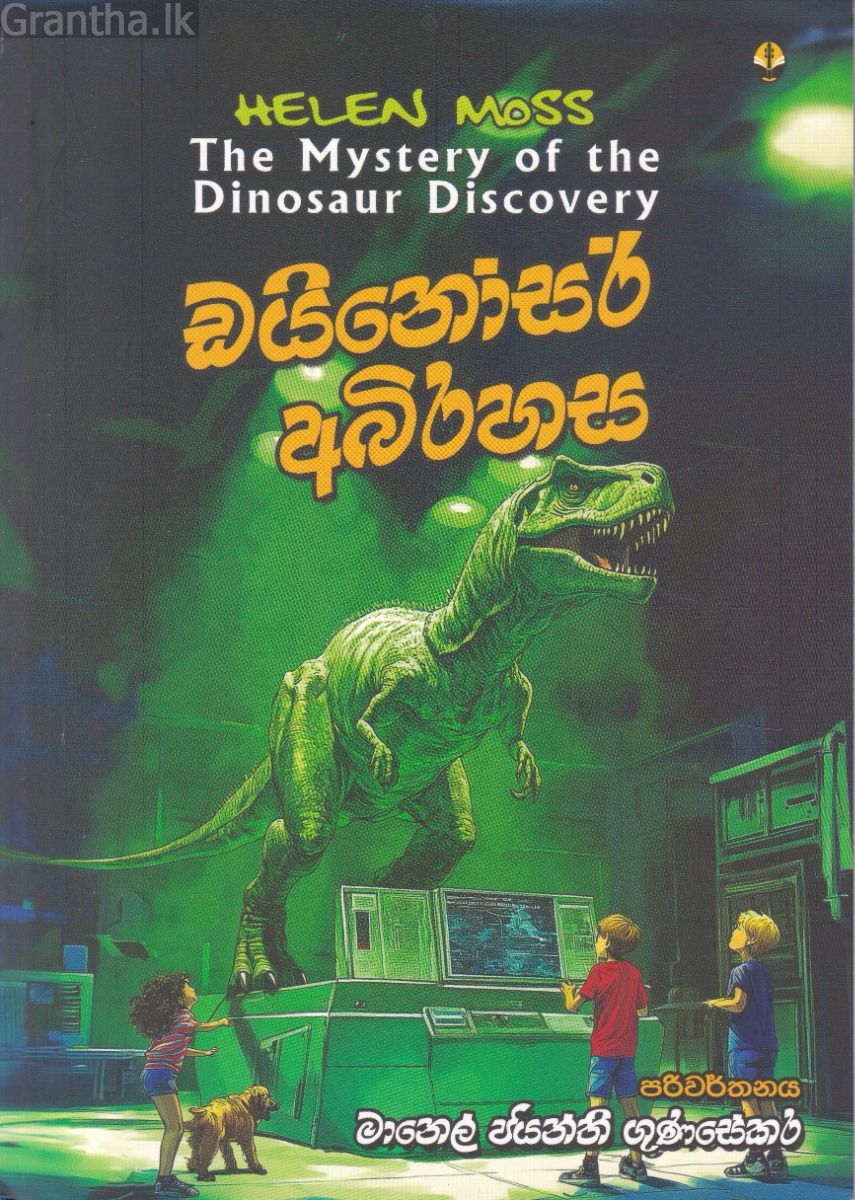 ඩයිනෝසර් අබිරහස