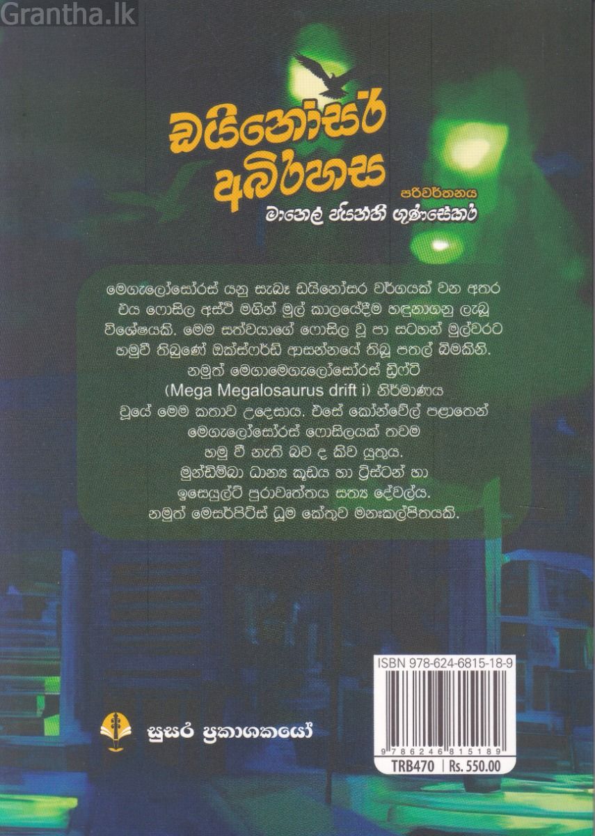 ඩයිනෝසර් අබිරහස