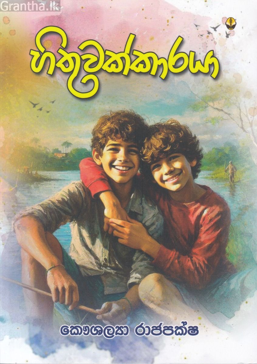 හිතුවක්කාරයා - සුසර ප්‍රකාශන