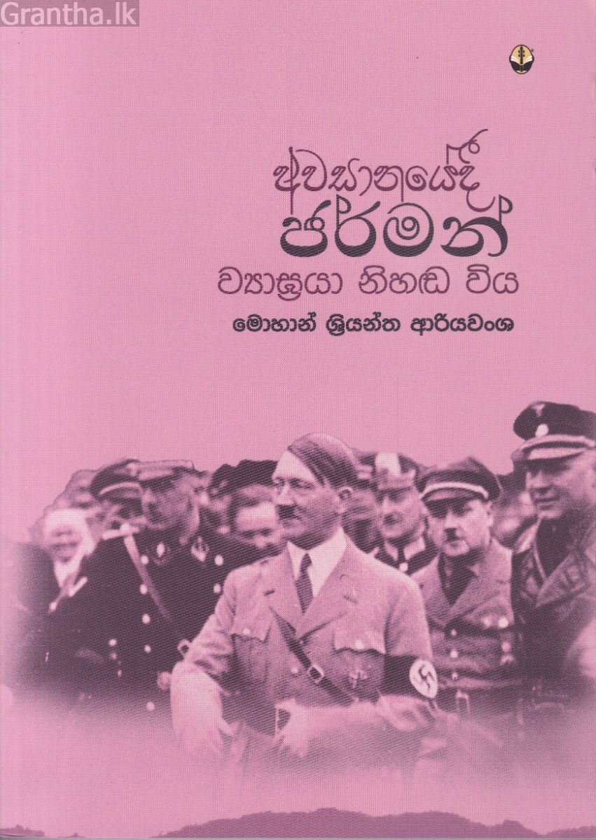 අවසානයේදී ජර්මන් ව්‍යාඝ්‍රයා නිහඬ විය