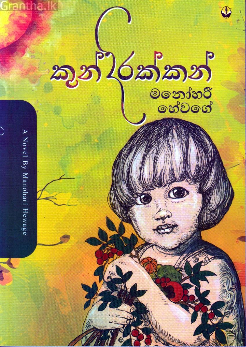 කුන්දිරක්කන්