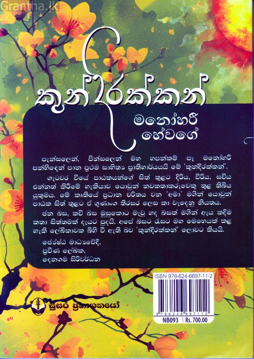කුන්දිරක්කන්