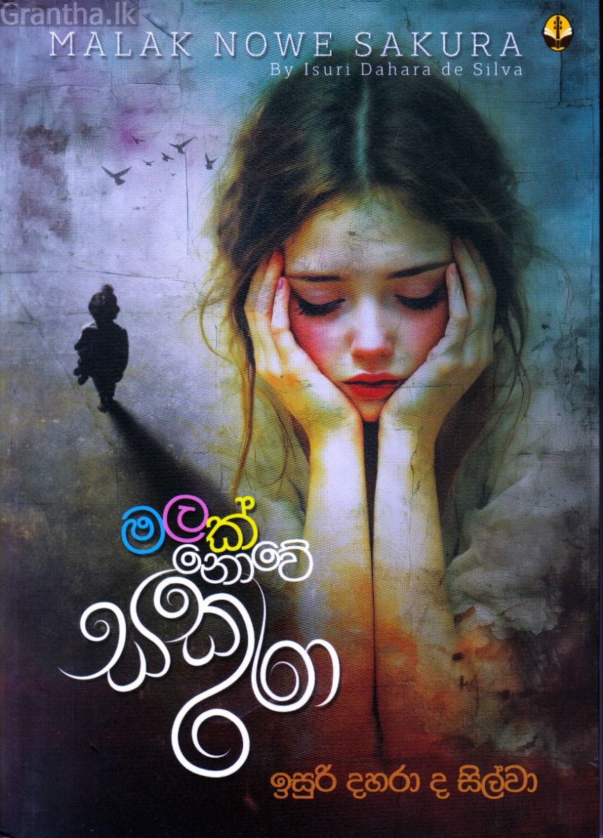මලක් නොවේ සකුරා