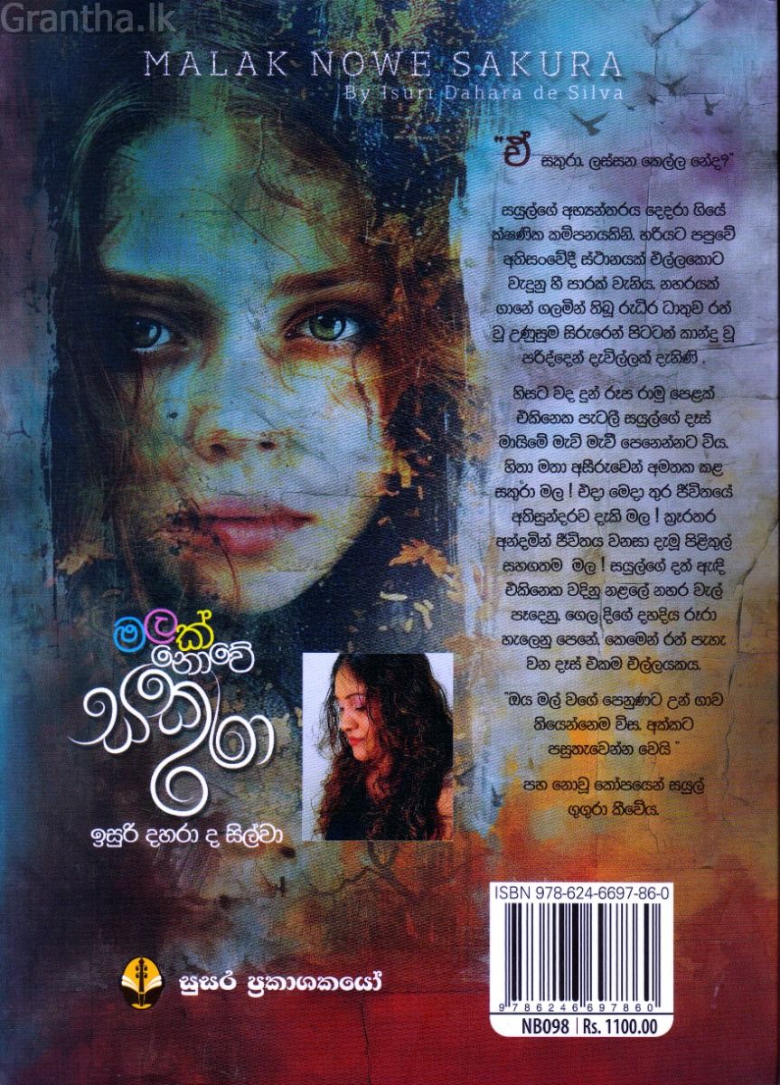 මලක් නොවේ සකුරා