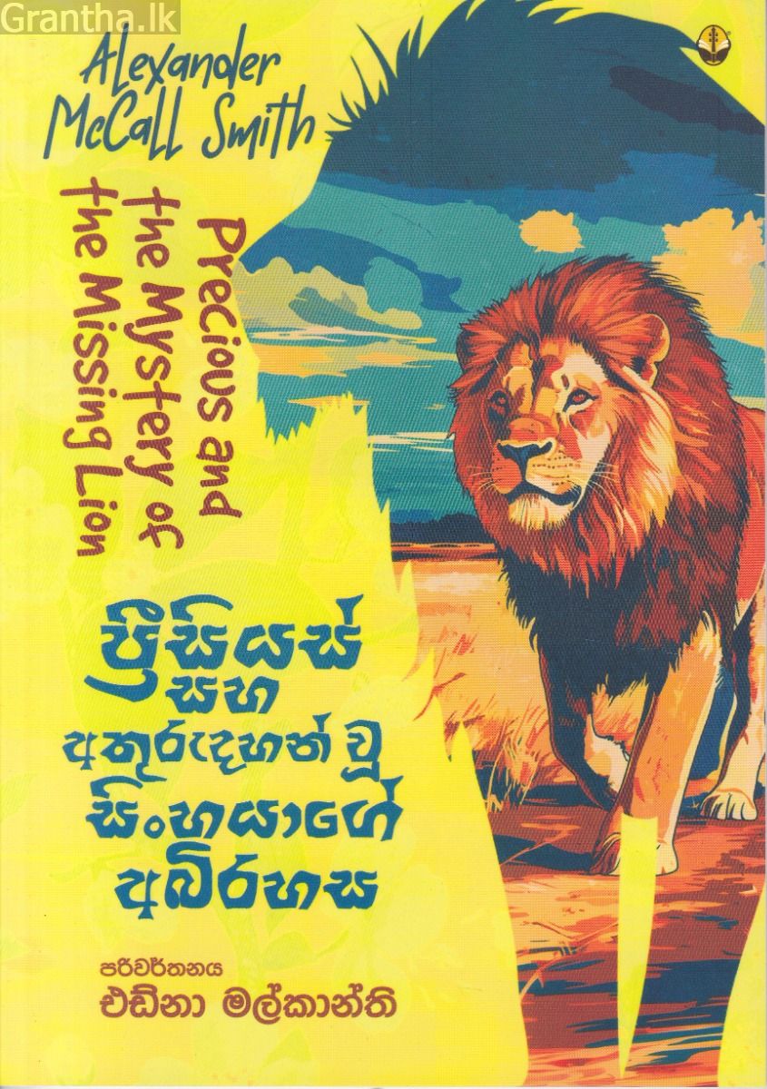 ප්‍රීසියස් සහ අතුරුදහන් වූ සිංහයාගේ අබිරහස