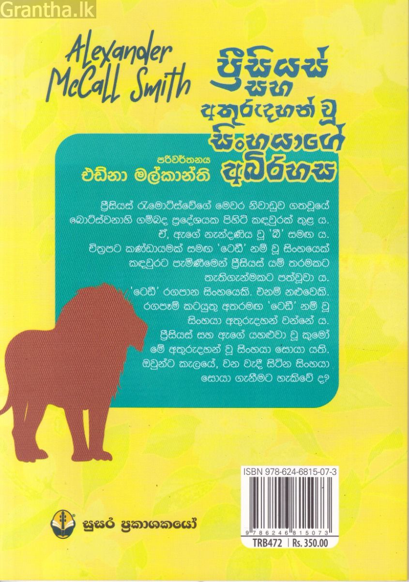 ප්‍රීසියස් සහ අතුරුදහන් වූ සිංහයාගේ අබිරහස