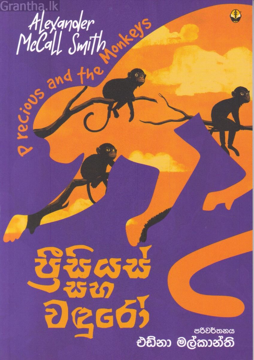 ප්‍රීසියස් සහ වඳුරෝ