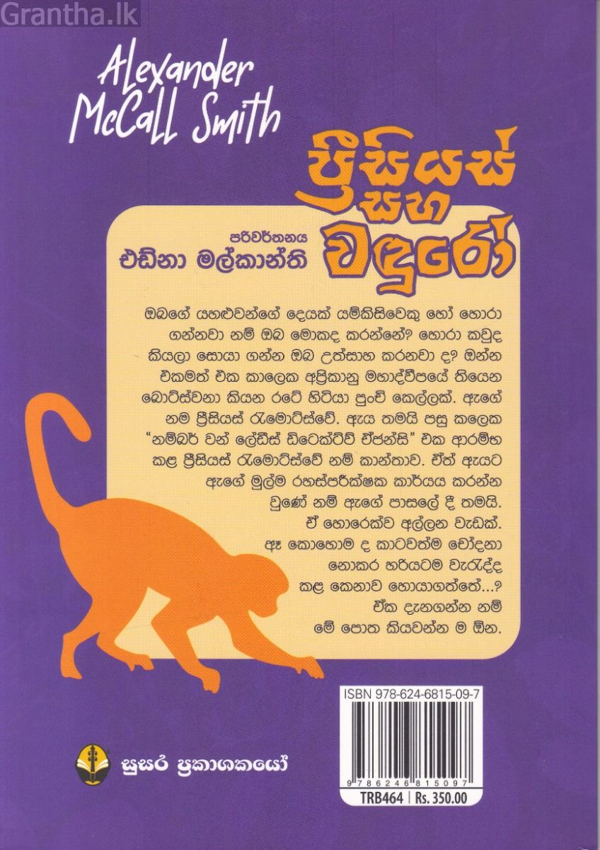 ප්‍රීසියස් සහ වඳුරෝ
