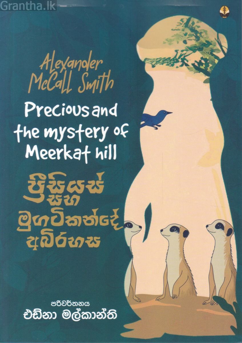 ප්‍රීසියස් සහ මුගටිකන්දේ අබිරහස