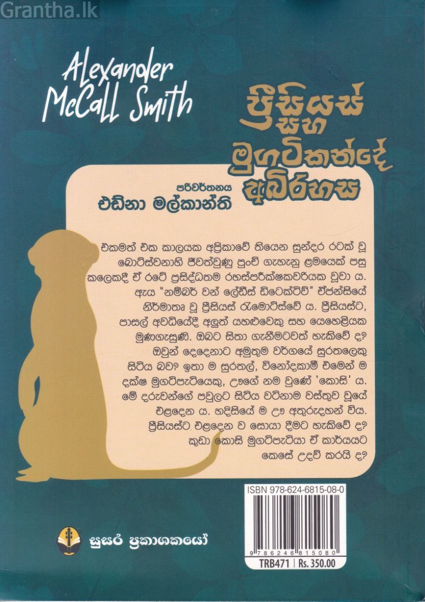 ප්‍රීසියස් සහ මුගටිකන්දේ අබිරහස