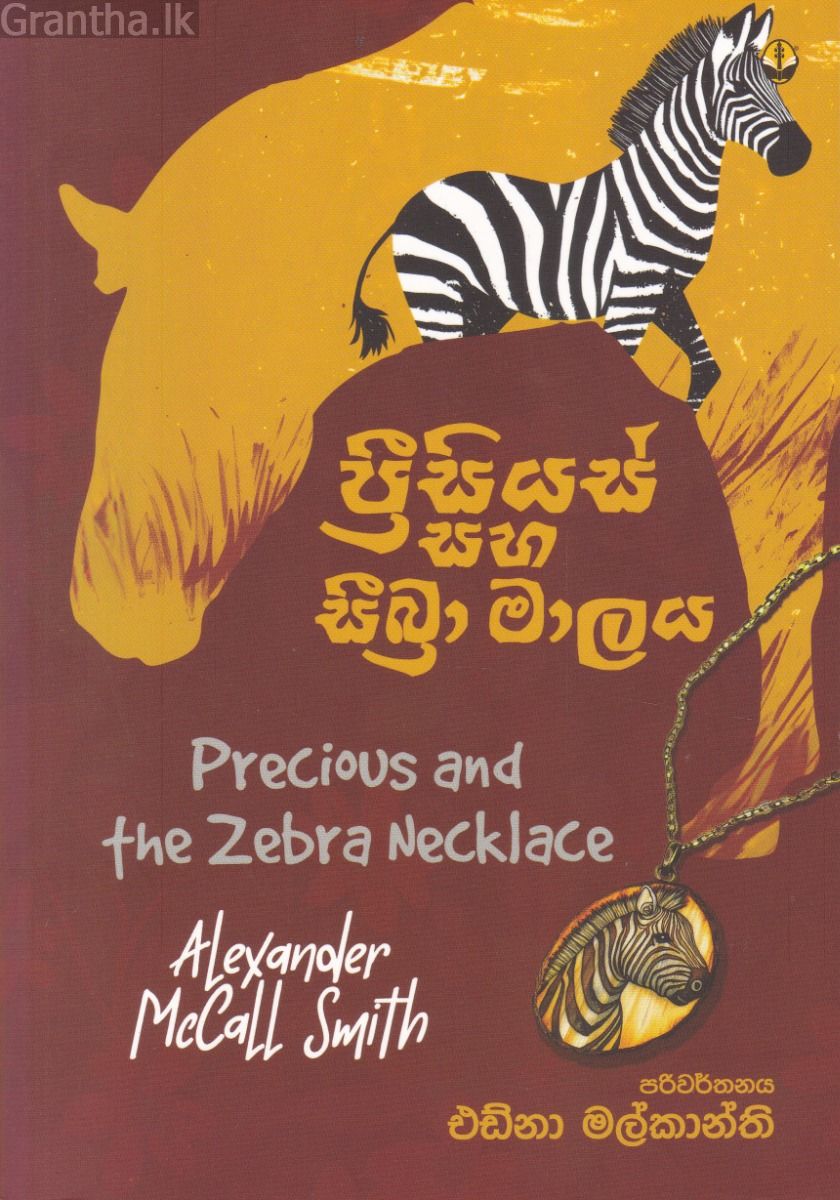 ප්‍රීසියස් සහ සීබ්‍රා මාලය