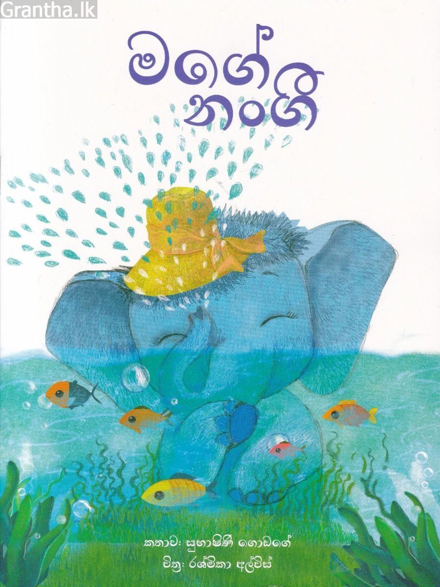 මගේ නංගී - සුසර ප්‍රකාශන