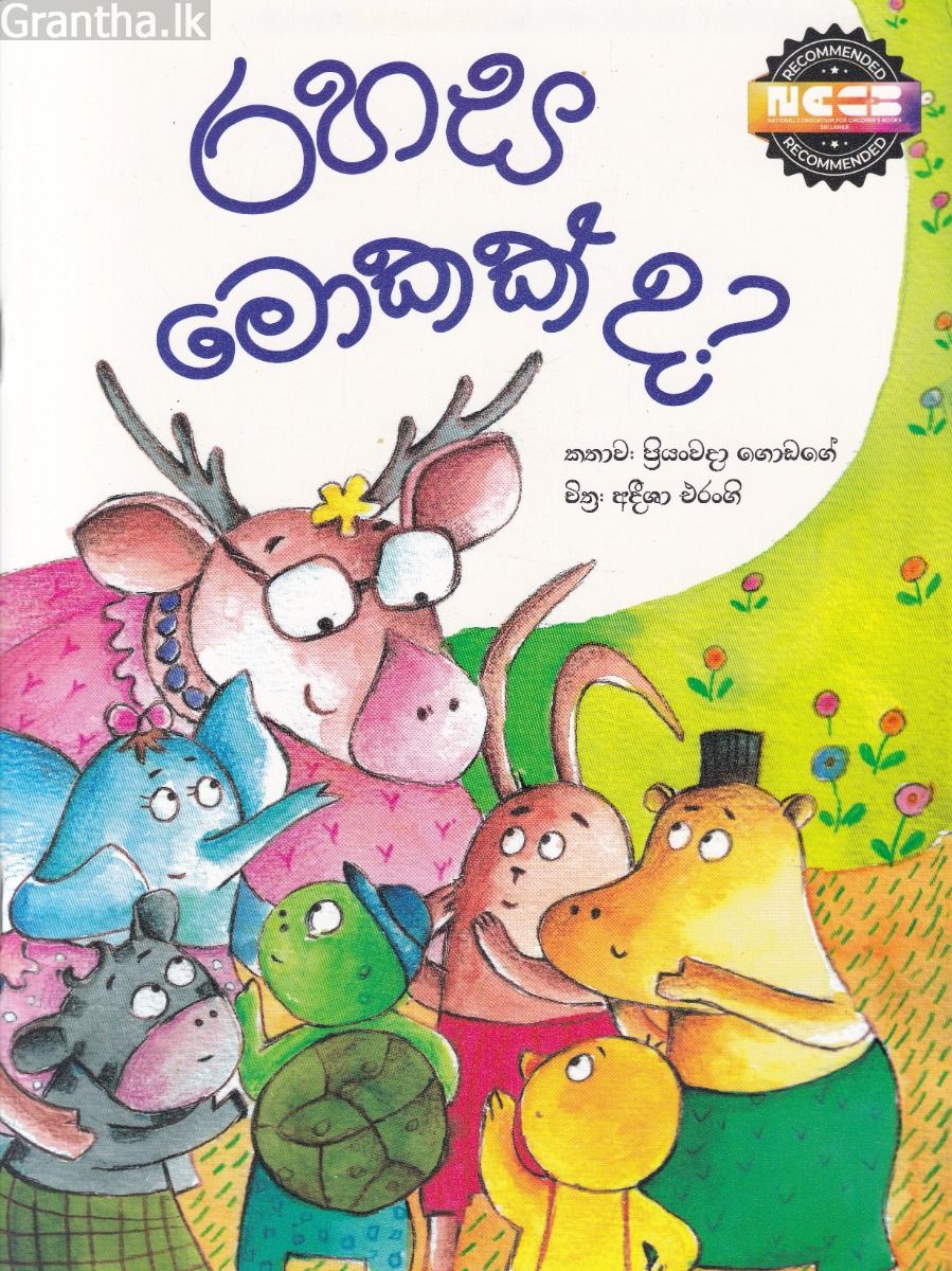 රහස මොකක්ද? - සුසර ප්‍රකාශන
