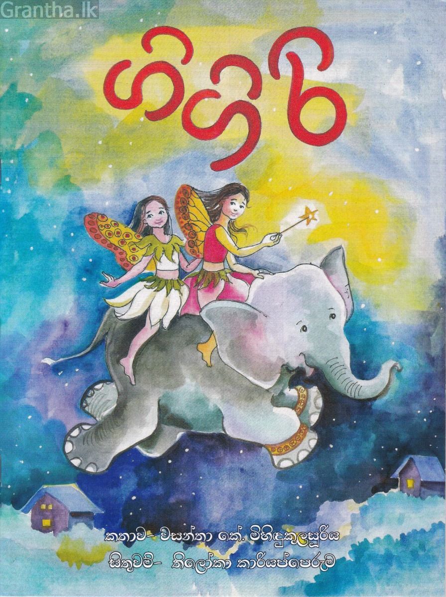 ගිගිරි - සුසර ප්‍රකාශන