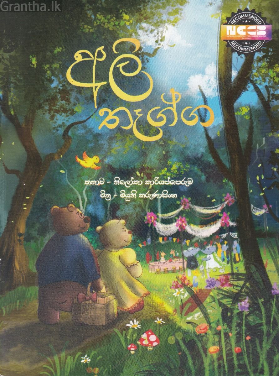 අලි තෑග්ග - සුසර ප්‍රකාශන