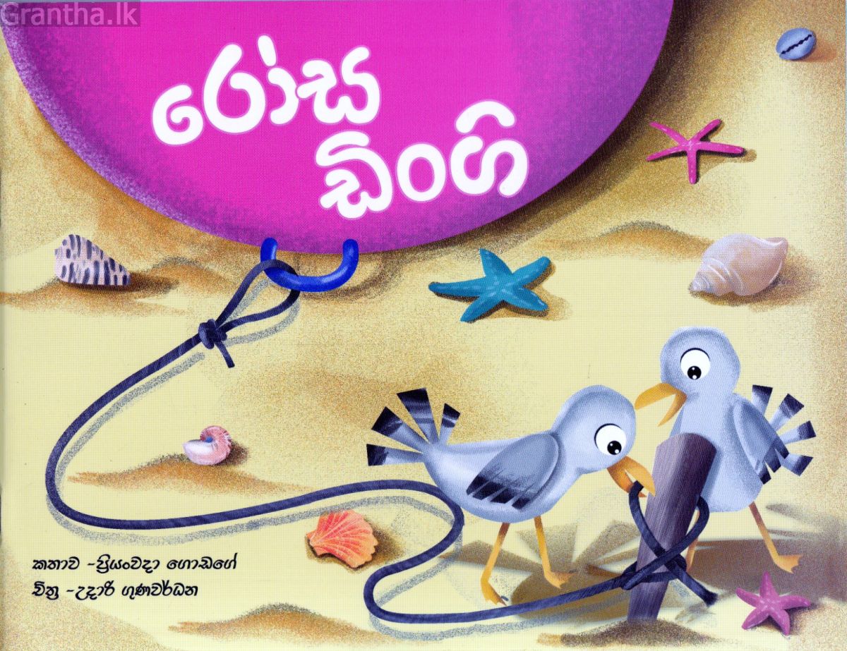 රෝස ඩිංගි - සුසර ප්‍රකාශන