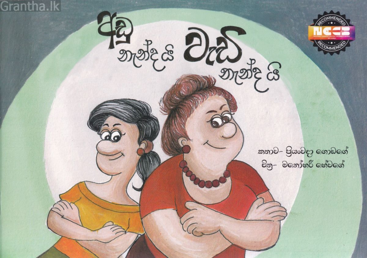 අඩු නැන්දයි වැඩි නැන්දයි - සුසර ප්‍රකාශන