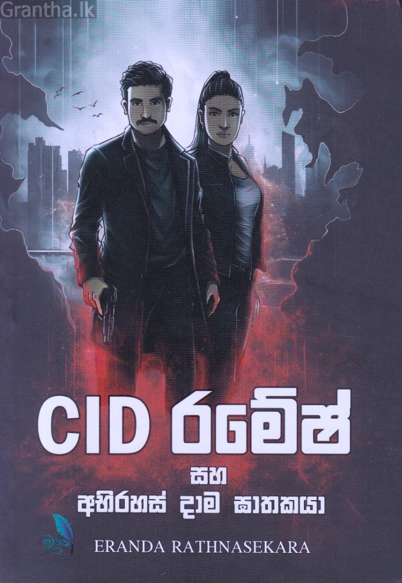 CID රමේෂ් සහ අභිරහස් දාම ඝාතකයා