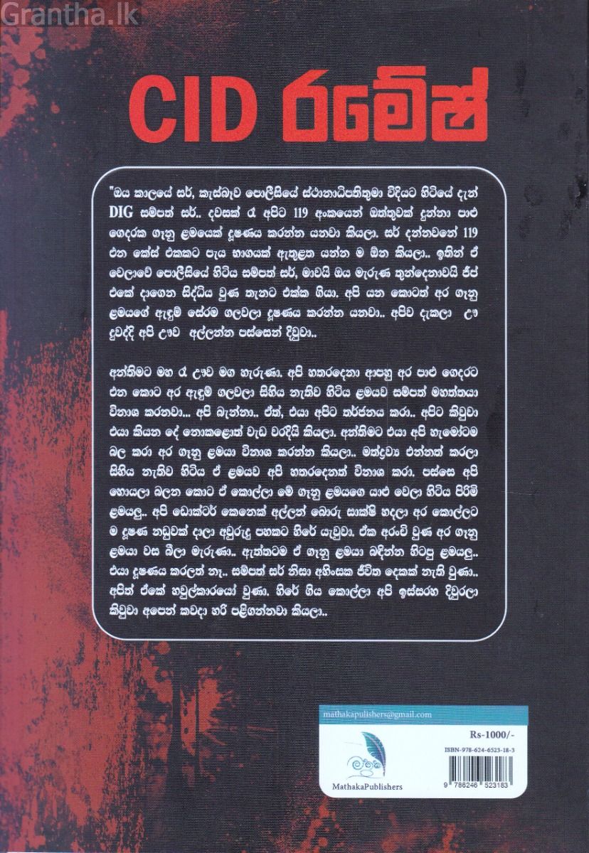 CID රමේෂ් සහ අභිරහස් දාම ඝාතකයා