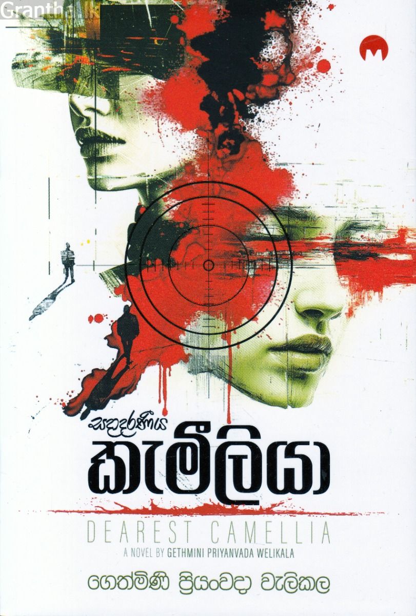 සදාදරණීය කැමීලියා