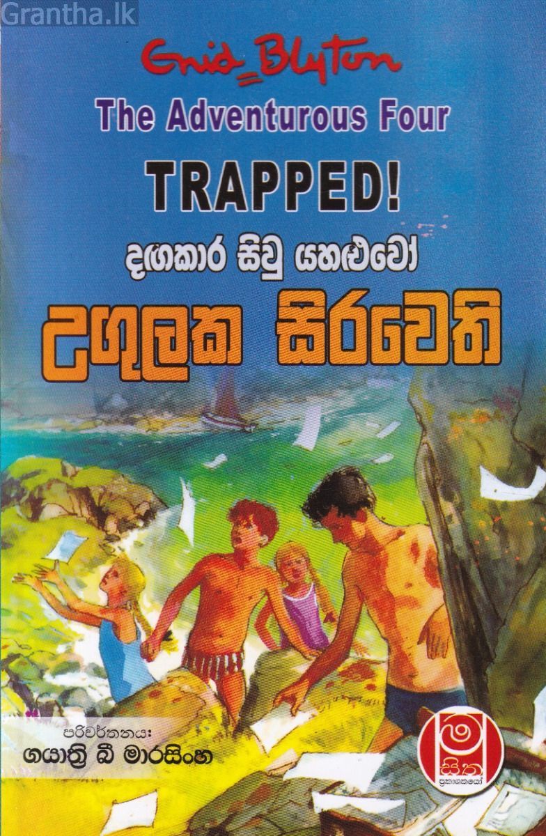 දඟකාර සිවු යහළුවෝ උගුලක සිරවෙති