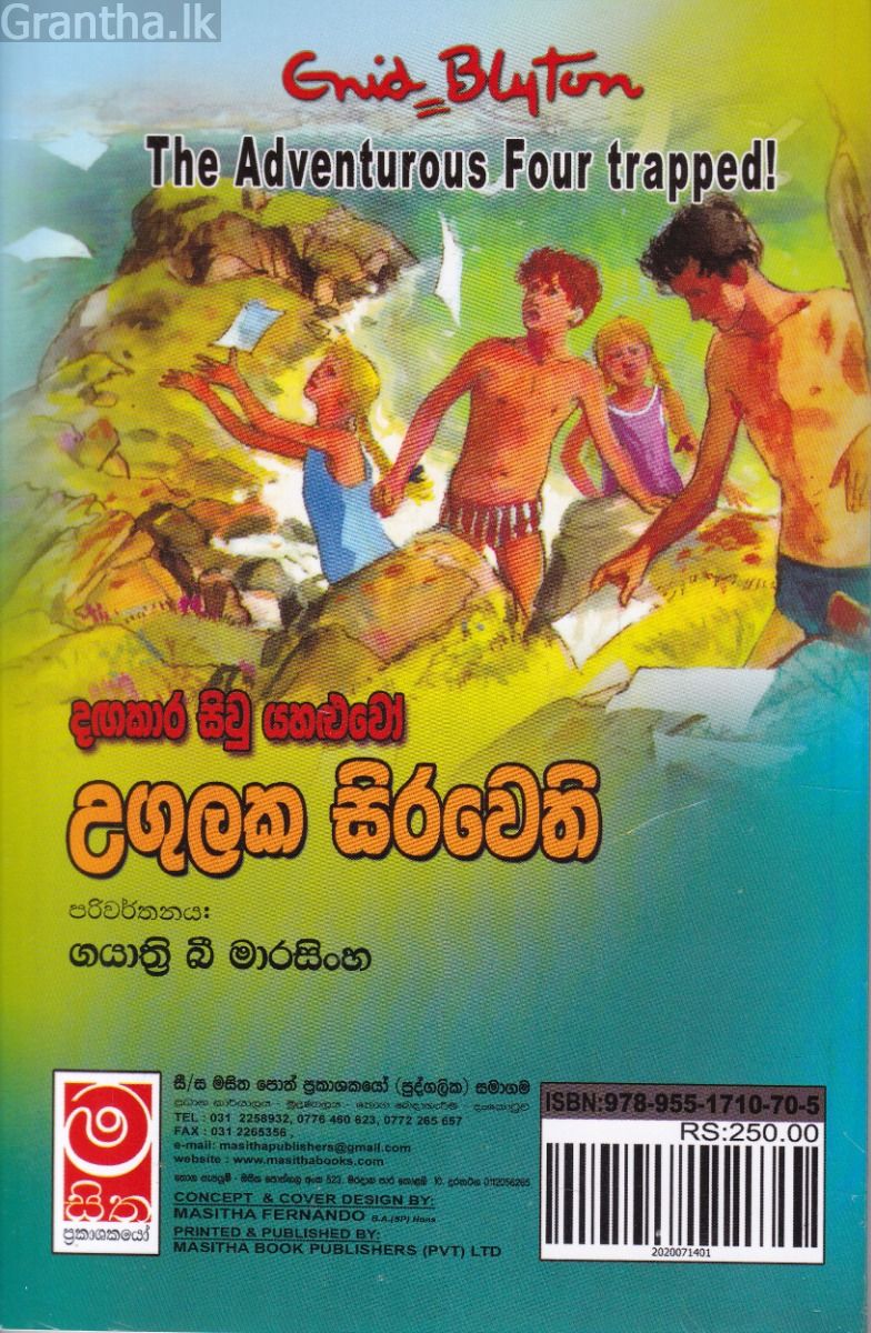 දඟකාර සිවු යහළුවෝ උගුලක සිරවෙති
