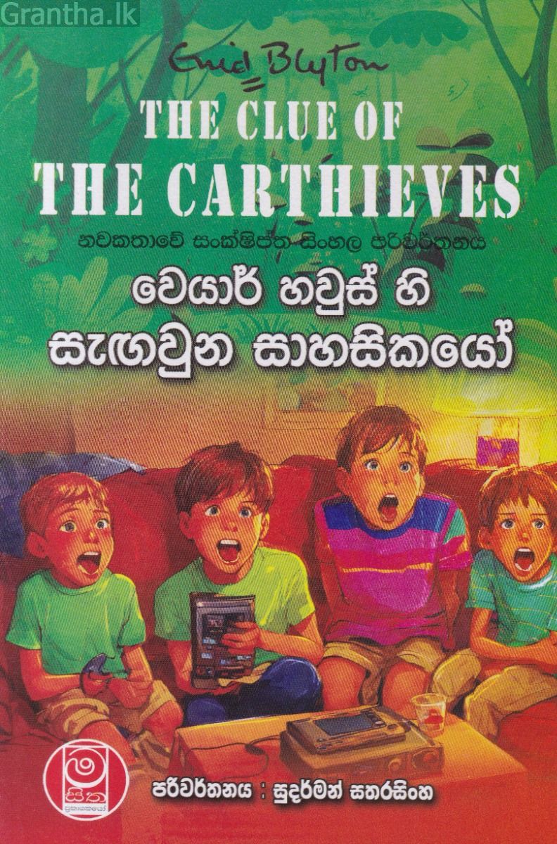 වෙයාර් හවුස් හි සැඟවුන සාහසිකයෝ