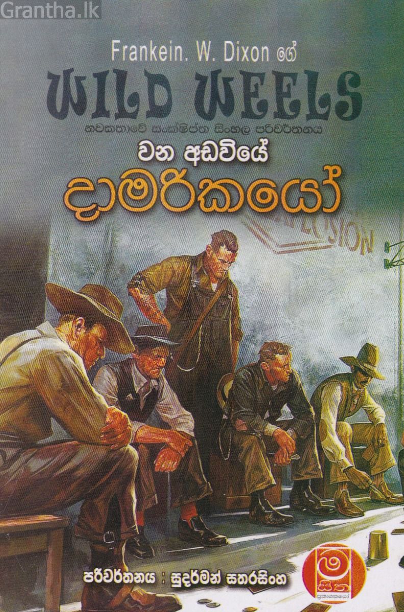 වන අඩවියේ දාමරිකයෝ