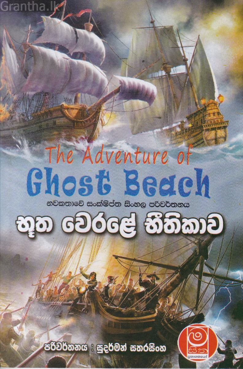 භූත වෙරළේ භීතිකාව