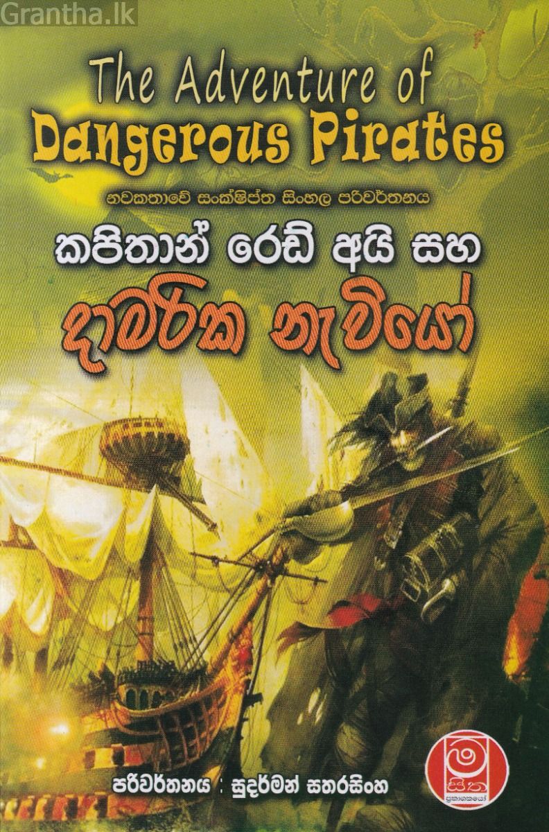 කපිතාන් රෙඩ් අයි සහ දාමරික නැවියෝ
