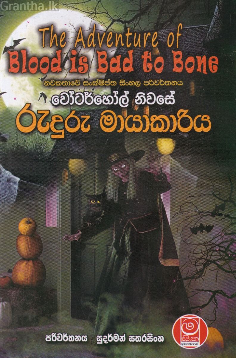 වෝටර්හෝල් නිවසේ රුදුරු මායාකාරිය