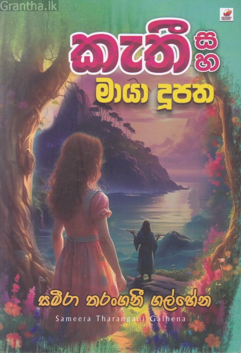කැතී සහ මායා දූපත