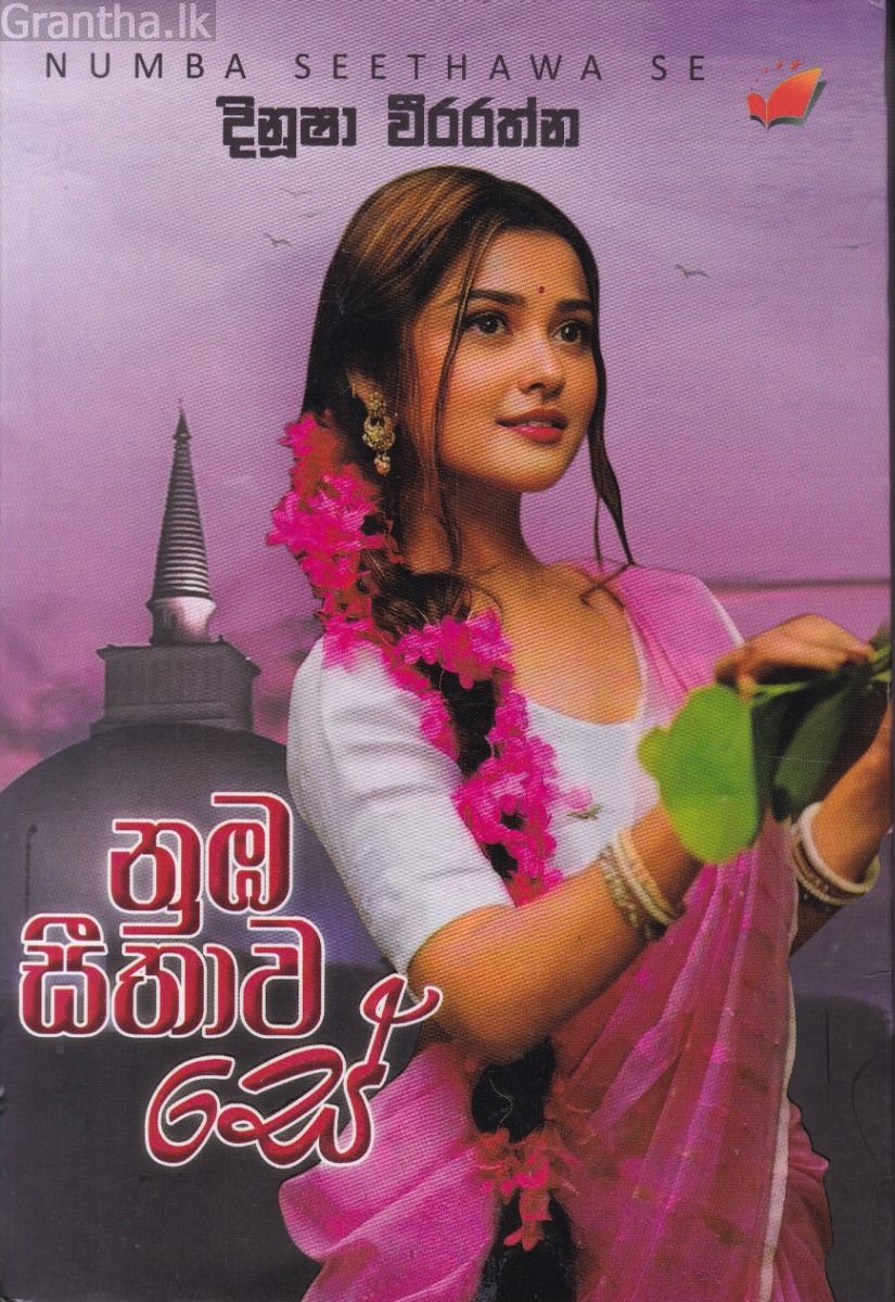 නුඹ සීතාව සේ