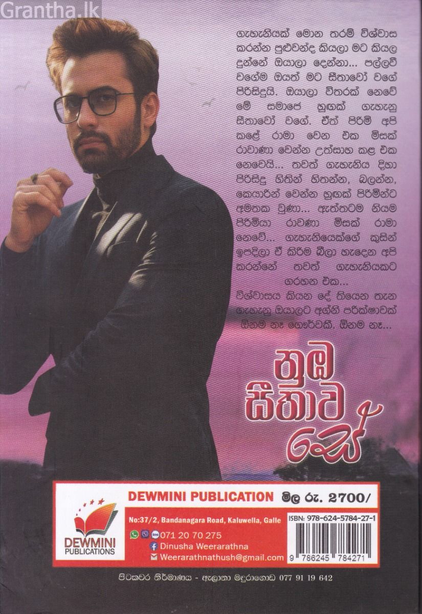 නුඹ සීතාව සේ