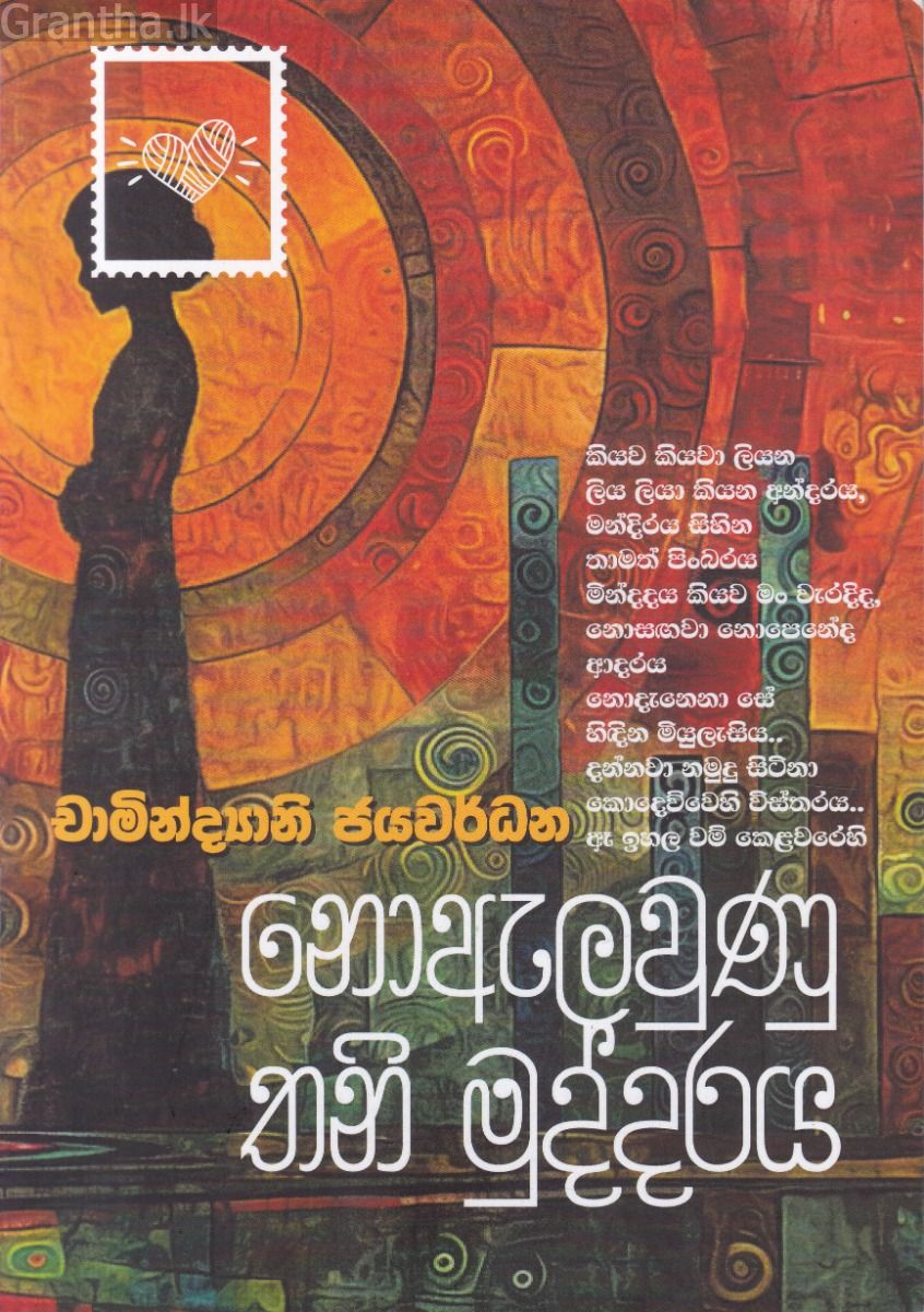 නොඇලවුණු තනි මුද්දරය 