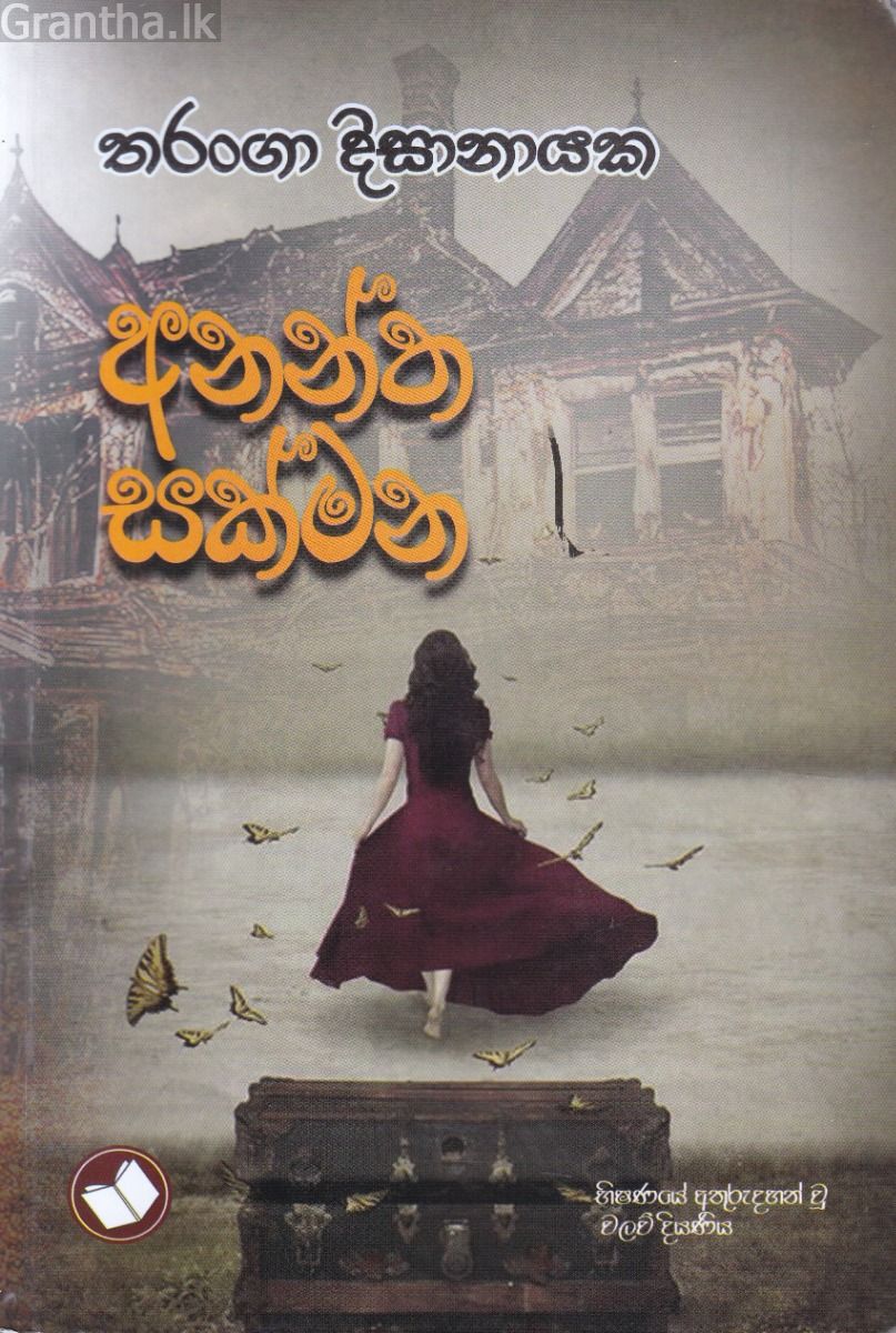 අනන්ත සක්මන