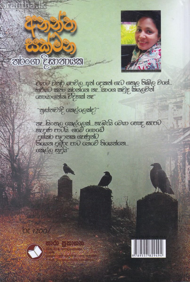 අනන්ත සක්මන