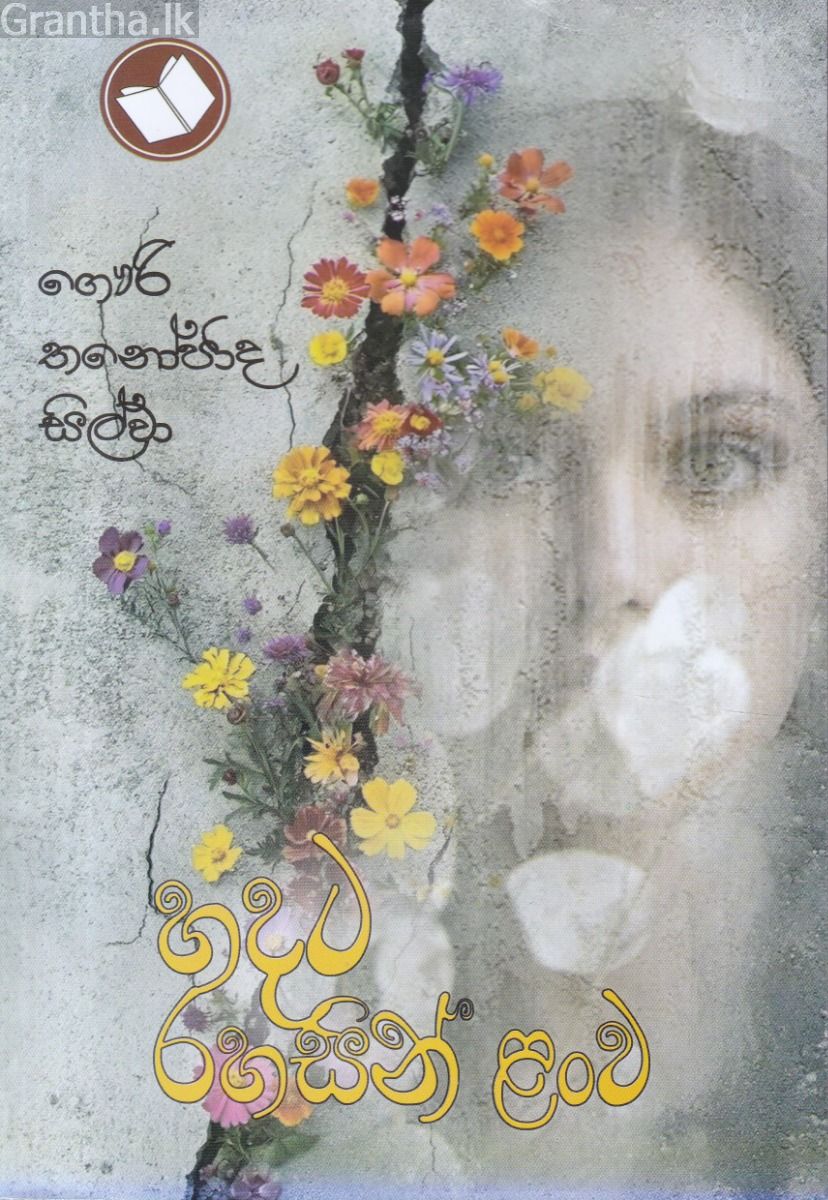 හදට රහසින් ළංව