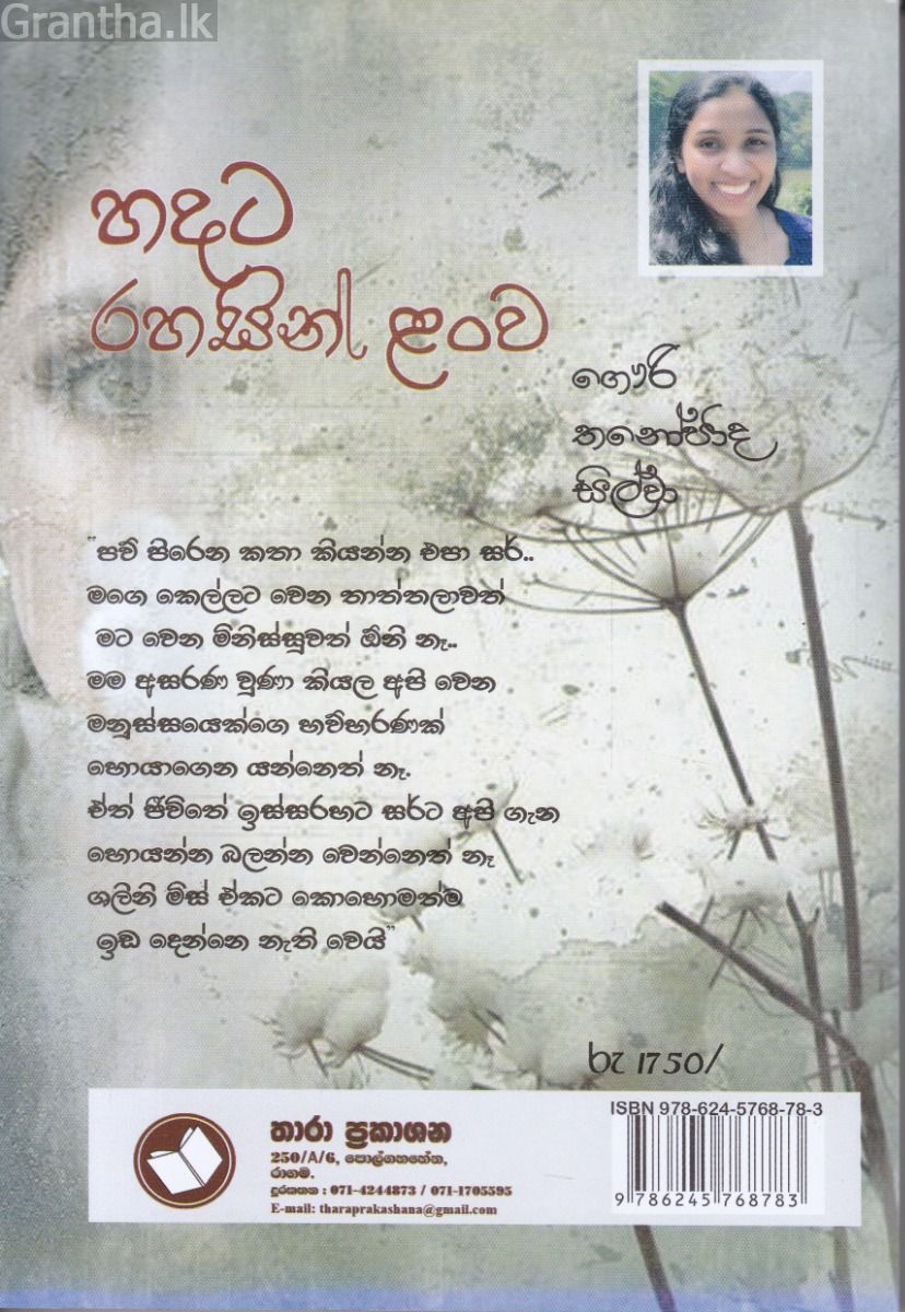 හදට රහසින් ළංව