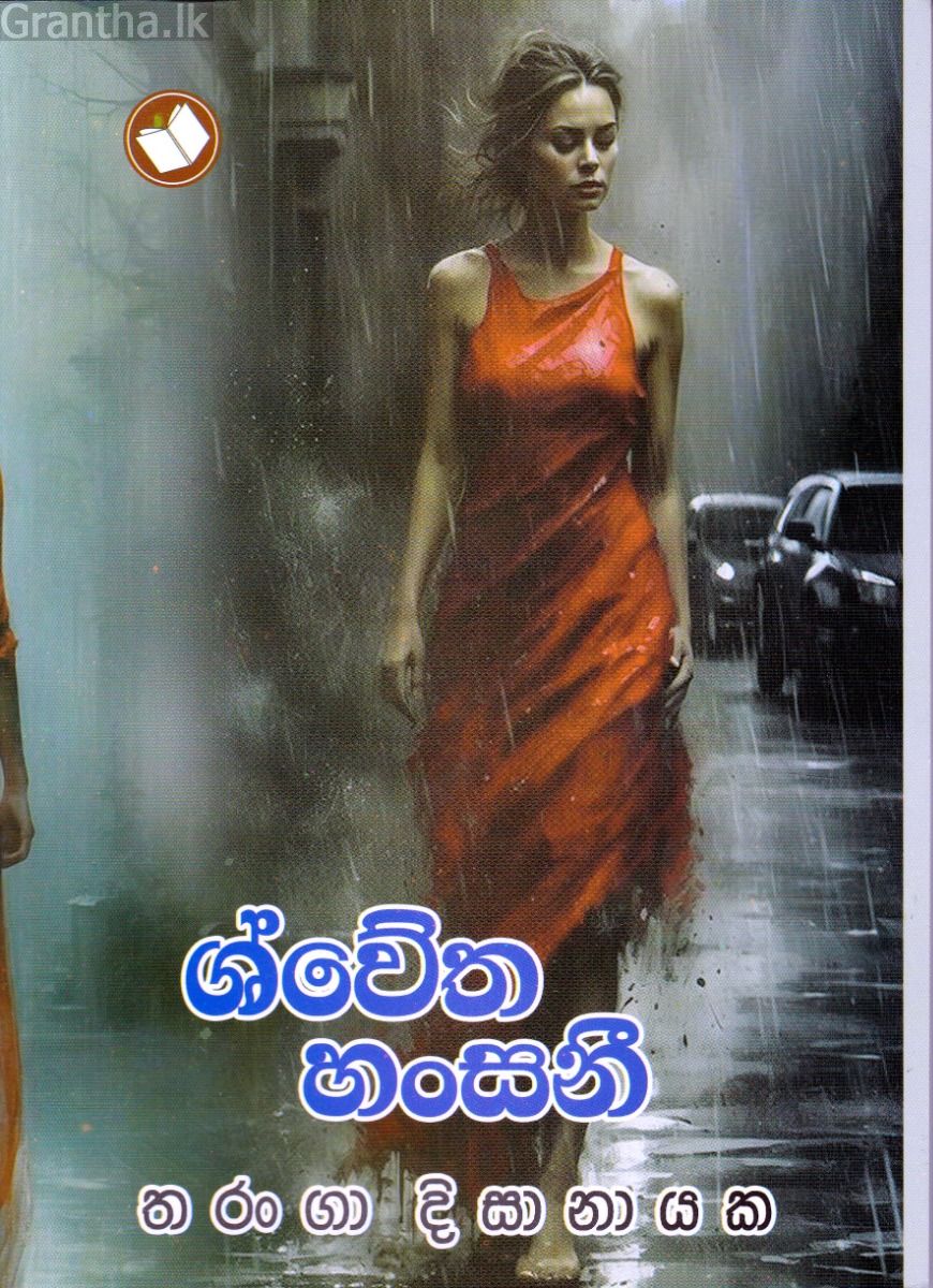 ශ්වේත හංසනී