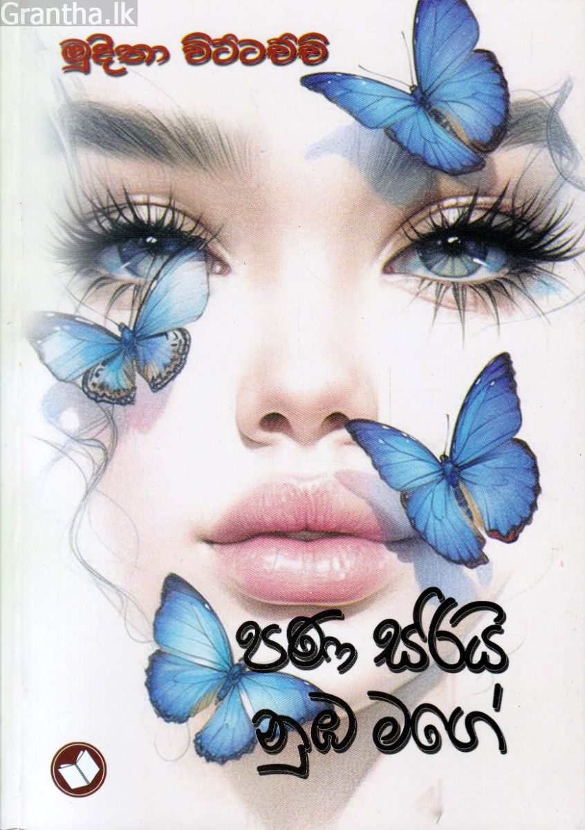 පණ සරියි නුඹ මගේ