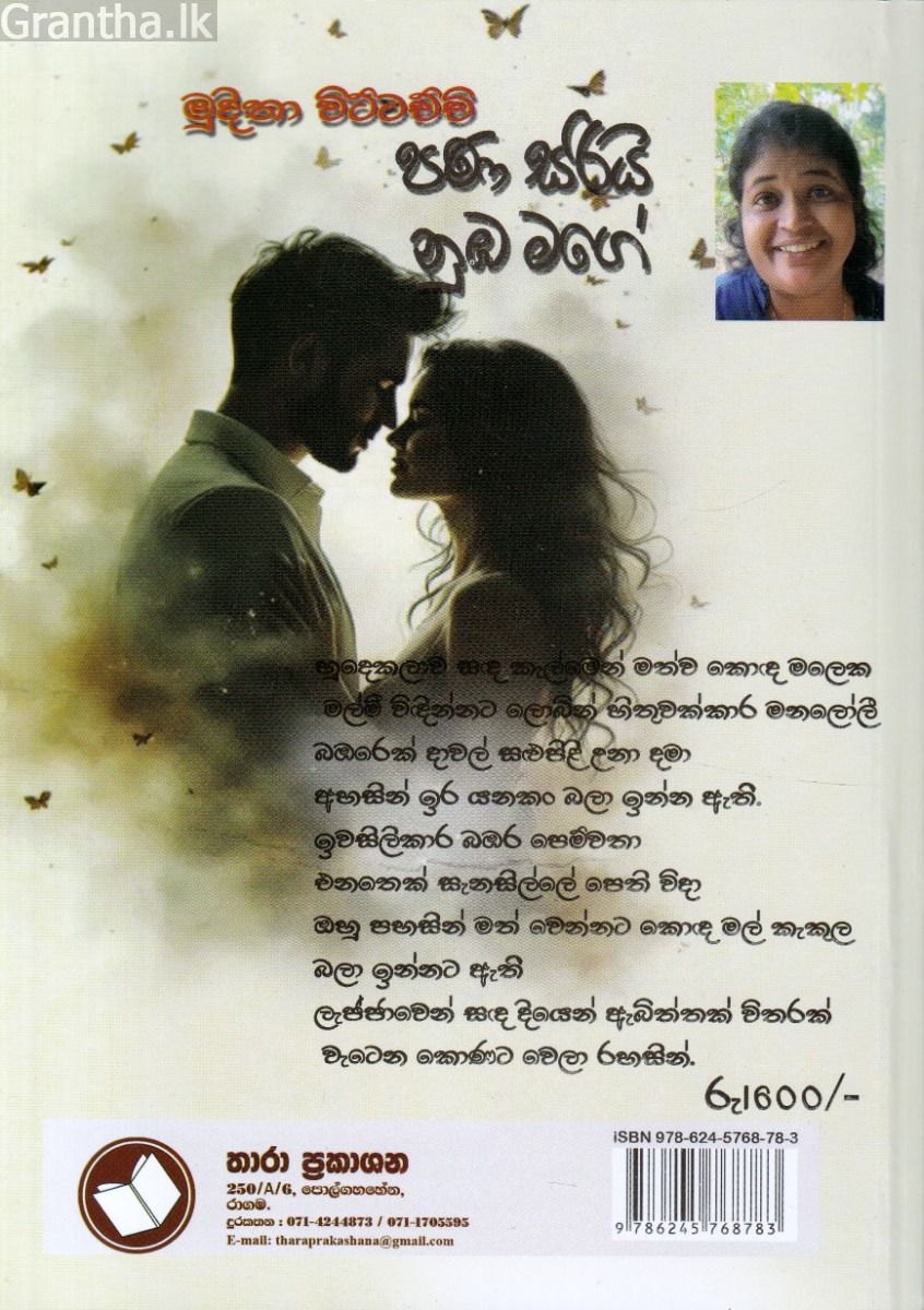 පණ සරියි නුඹ මගේ