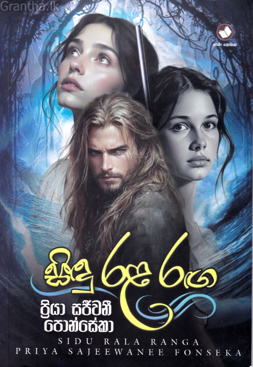 සිඳු රළ රඟ
