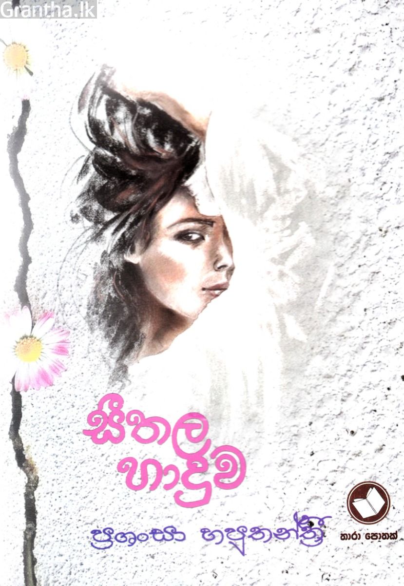 සීතල හාදුව