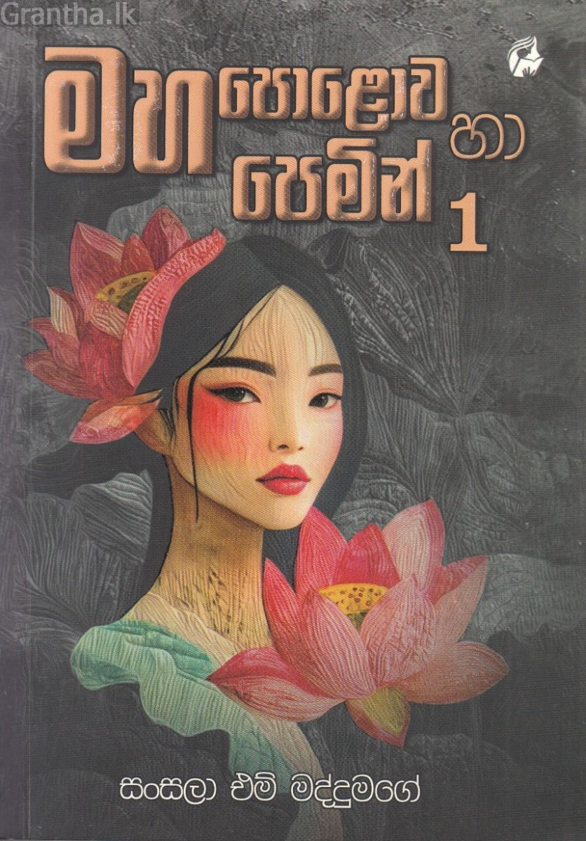 මහ පොළොව හා පෙමින් 1
