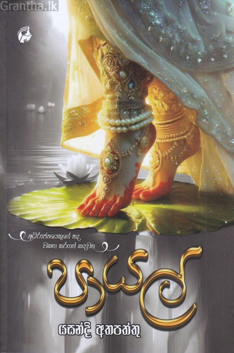 පායල්