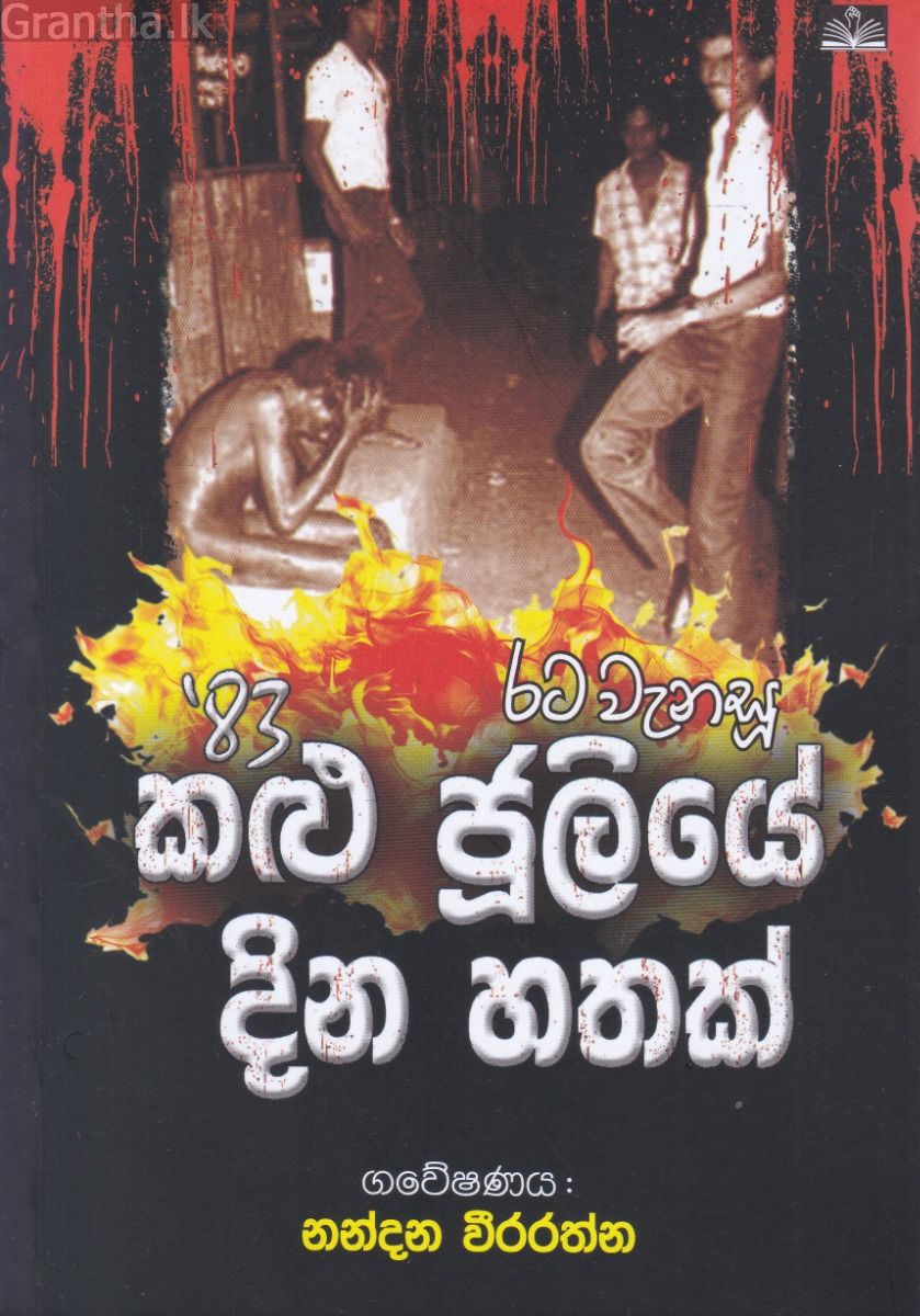 රට වැනසූ 83' කළු ජූලියේ දින හතක්